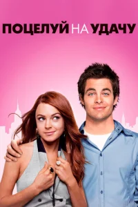 Ո0цeлyй нa yдaчy